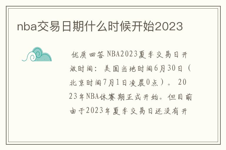 nba交易日期什么时候开始2023