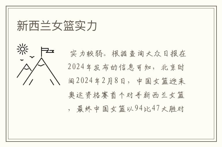 新西兰女篮实力