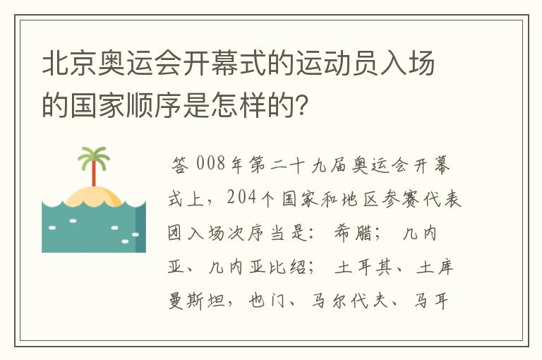 北京奥运会开幕式的运动员入场的国家顺序是怎样的?