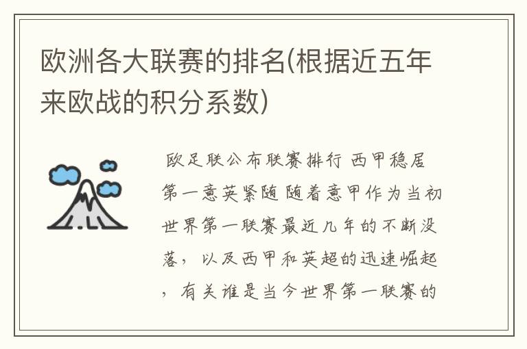 欧洲各大联赛的排名(根据近五年来欧战的积分系数)