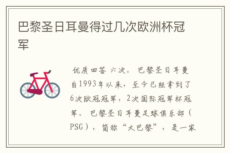 巴黎圣日耳曼得过几次欧洲杯冠军