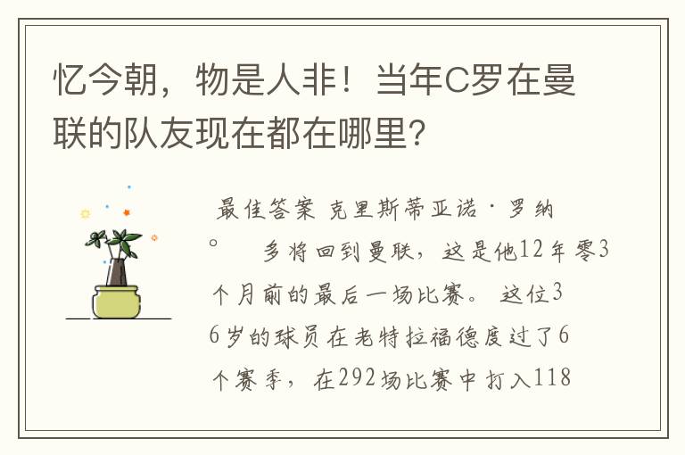 忆今朝,物是人非!当年C罗在曼联的队友现在都在哪里?