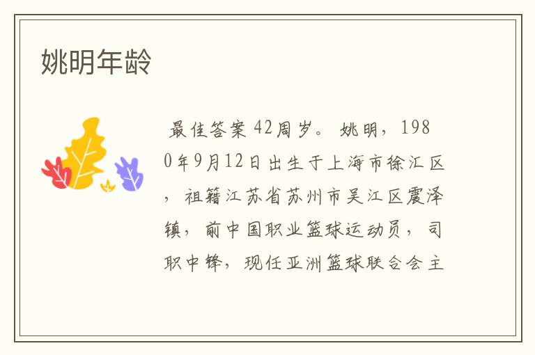 姚明年龄