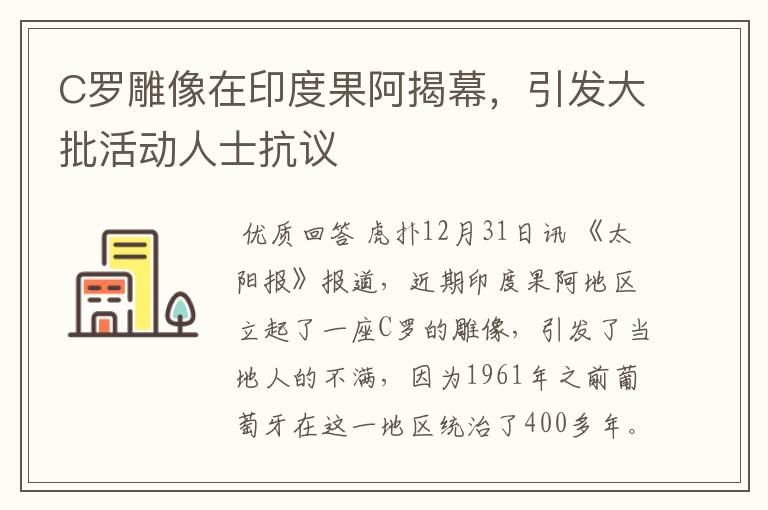 C罗雕像在印度果阿揭幕,引发大批活动人士抗议