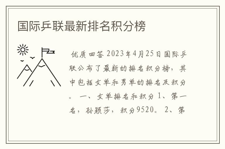 国际乒联最新排名积分榜