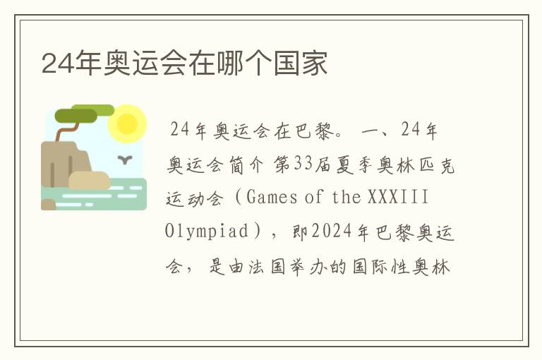 24年奥运会在哪个国家