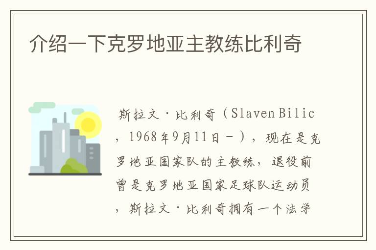 介绍一下克罗地亚主教练比利奇