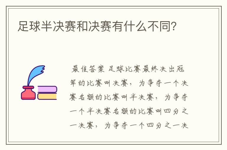 足球半决赛和决赛有什么不同？