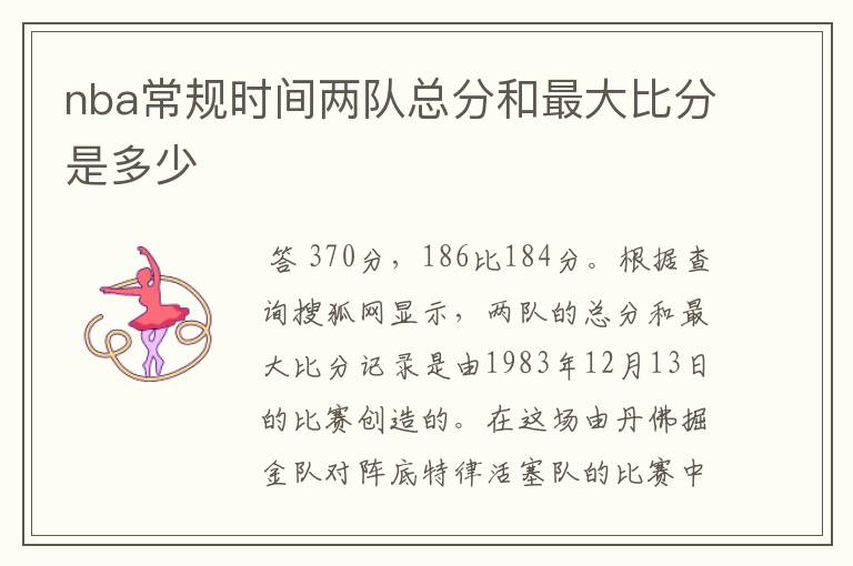 nba常规时间两队总分和最大比分是多少