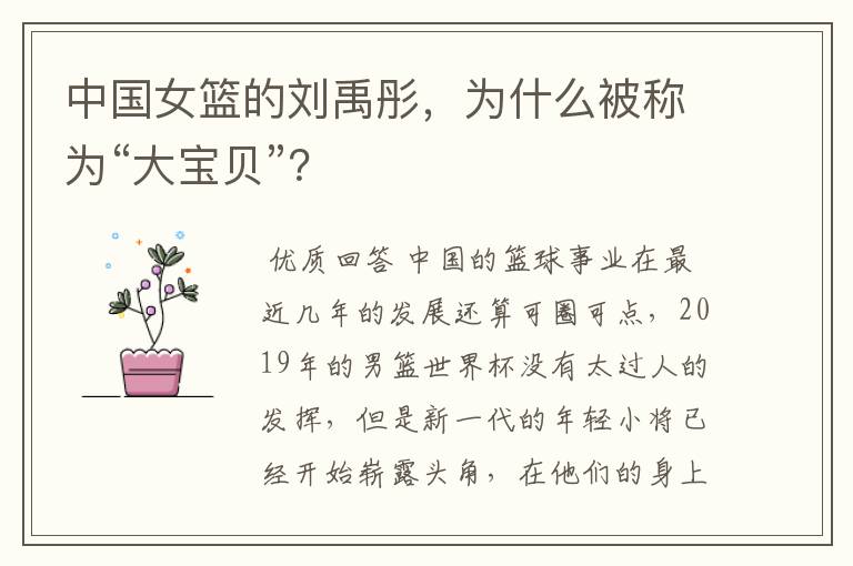 中国女篮的刘禹彤,为什么被称为“大宝贝”?