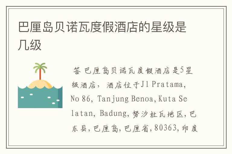 巴厘岛贝诺瓦度假酒店的星级是几级