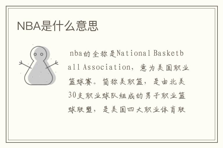 NBA是什么意思