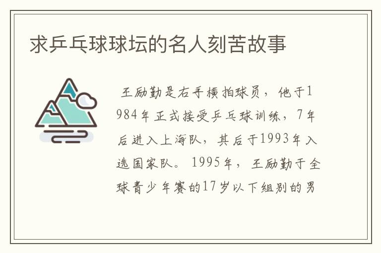 求乒乓球球坛的名人刻苦故事