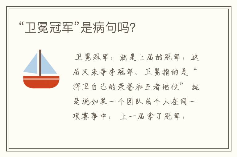 “卫冕冠军”是病句吗?