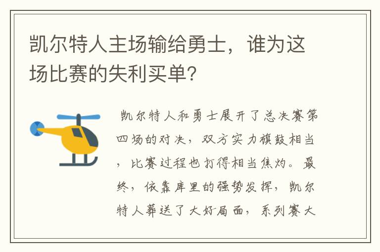 凯尔特人主场输给勇士,谁为这场比赛的失利买单?