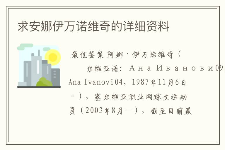 求安娜伊万诺维奇的详细资料