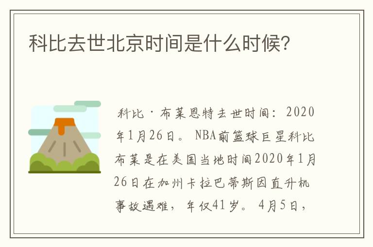 科比去世北京时间是什么时候?