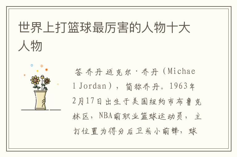 世界上打篮球最厉害的人物十大人物