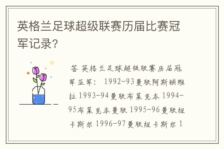 英格兰足球超级联赛历届比赛冠军记录?