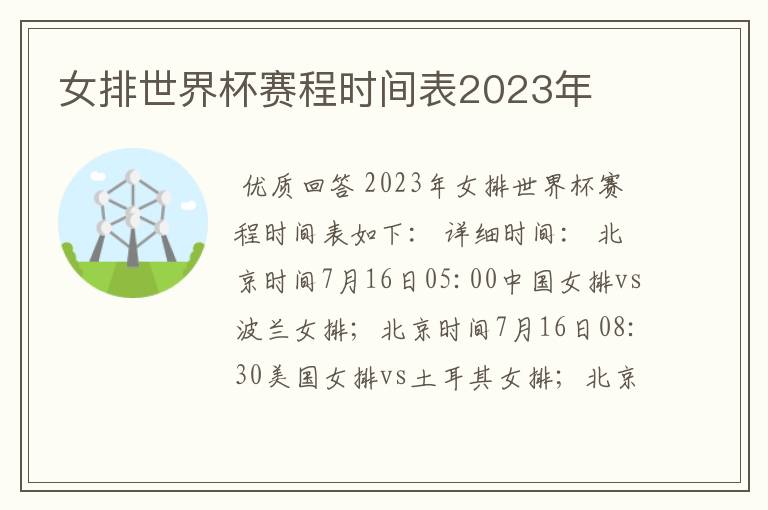 女排世界杯赛程时间表2023年