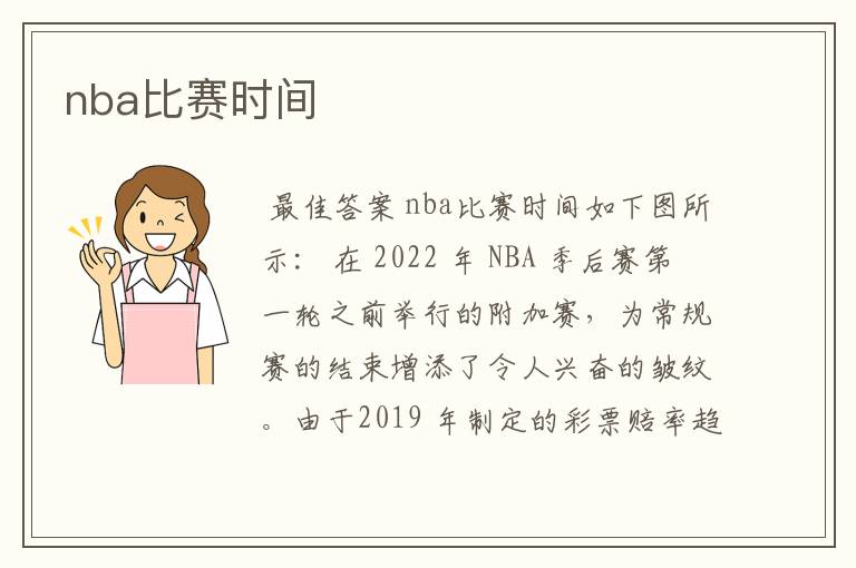 nba比赛时间