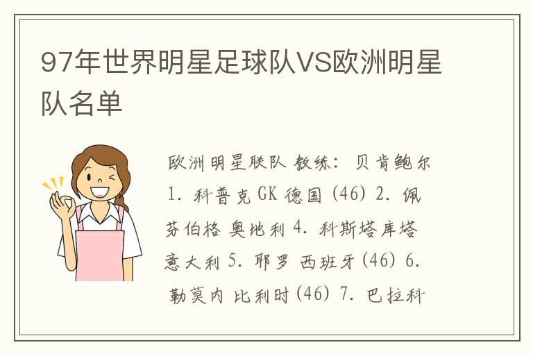 97年世界明星足球队VS欧洲明星队名单