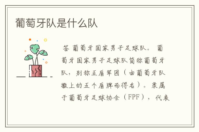 葡萄牙队是什么队