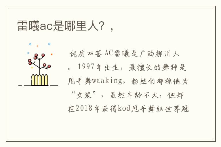 雷曦ac是哪里人？,