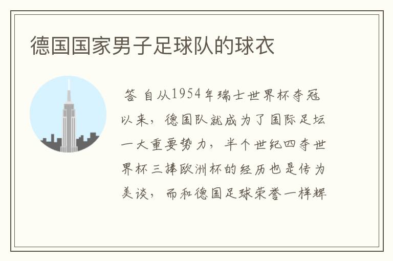 德国国家男子足球队的球衣