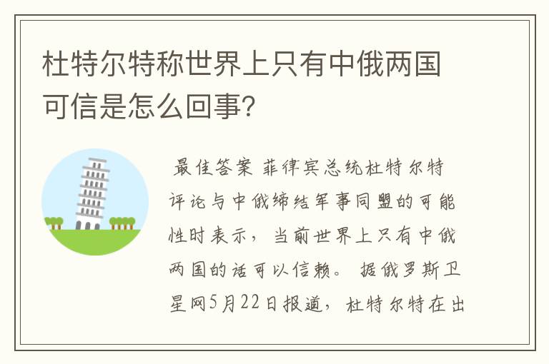 杜特尔特称世界上只有中俄两国可信是怎么回事?