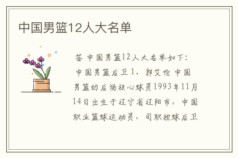 中国男篮12人大名单
