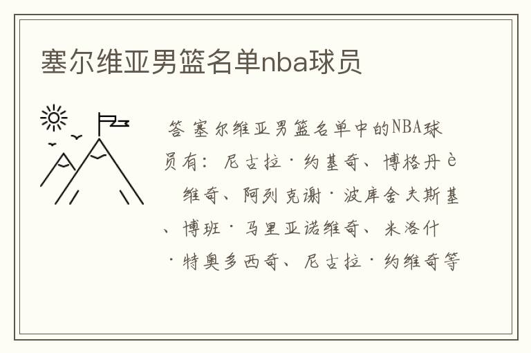 塞尔维亚男篮名单nba球员