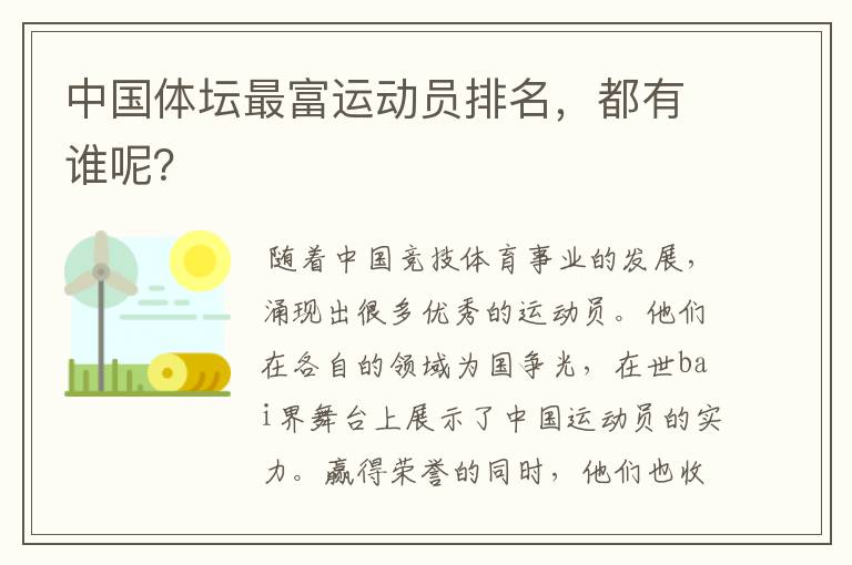 中国体坛最富运动员排名,都有谁呢?