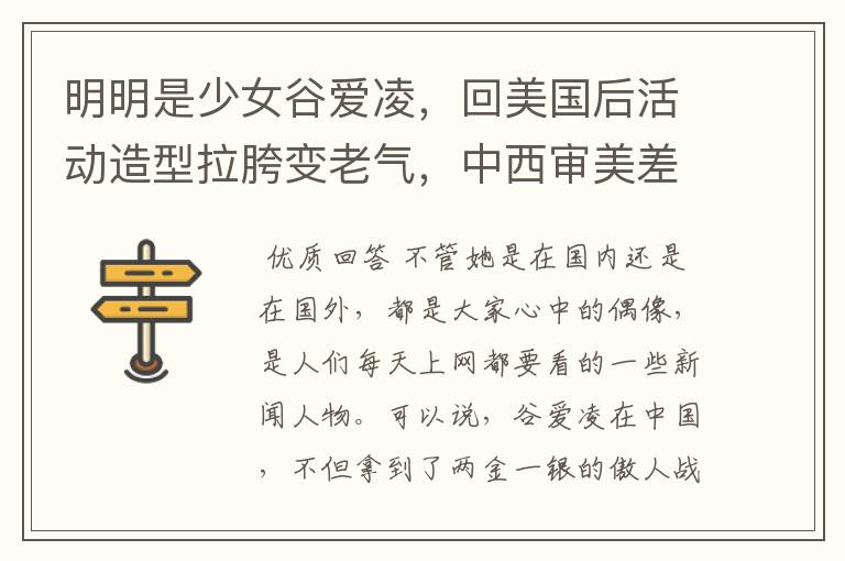 明明是少女谷爱凌,回美国后活动造型拉胯变老气,中西审美差异这么大吗?
