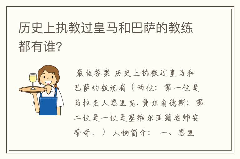 历史上执教过皇马和巴萨的教练都有谁?