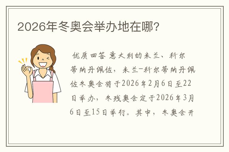 2026年冬奥会举办地在哪?
