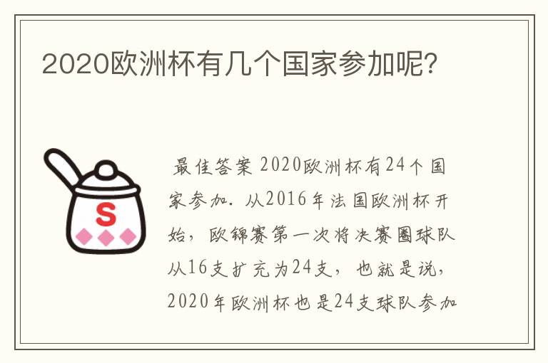 2020欧洲杯有几个国家参加呢?
