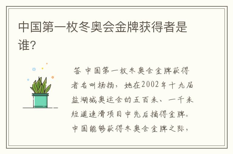 中国第一枚冬奥会金牌获得者是谁?