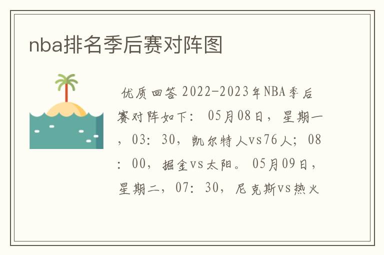nba排名季后赛对阵图