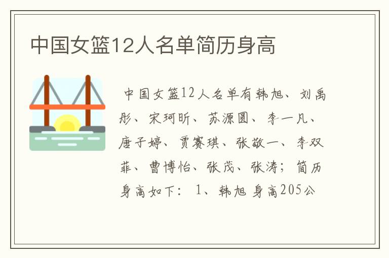 中国女篮12人名单简历身高