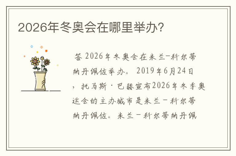 2026年冬奥会在哪里举办?