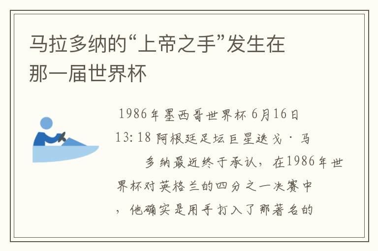 马拉多纳的“上帝之手”发生在那一届世界杯