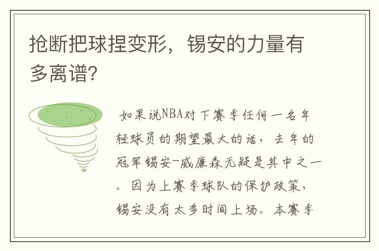 抢断把球捏变形,锡安的力量有多离谱?