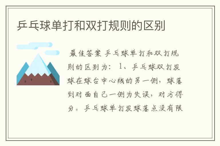乒乓球单打和双打规则的区别