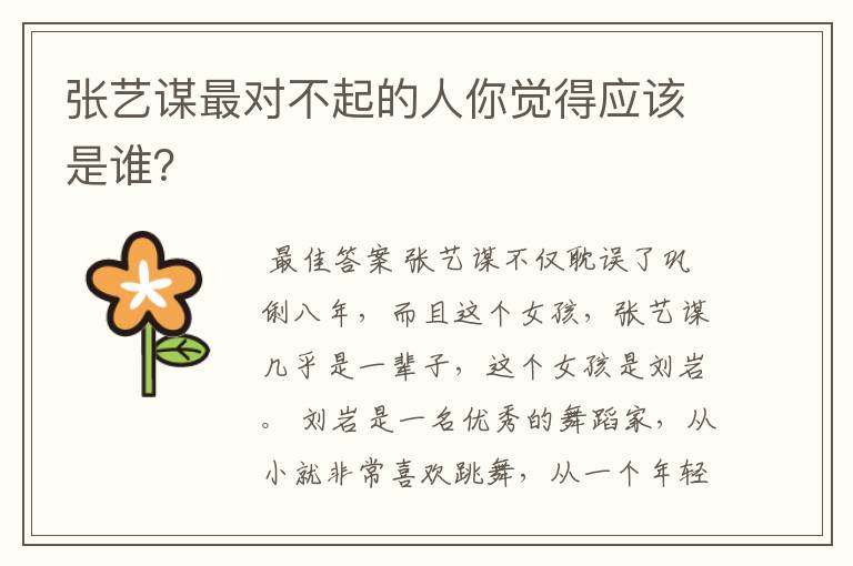 张艺谋最对不起的人你觉得应该是谁?
