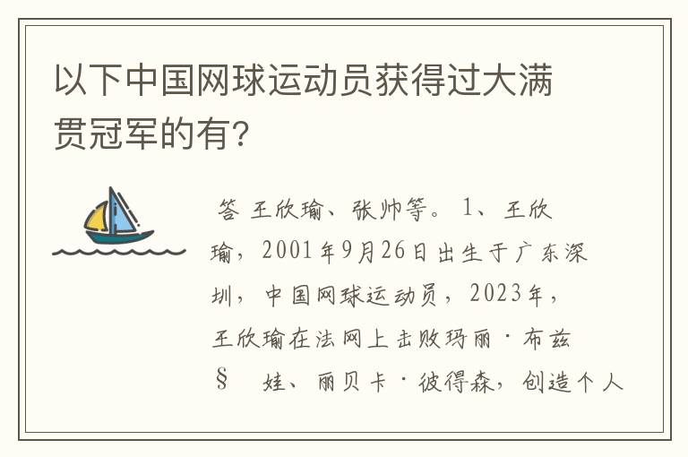 以下中国网球运动员获得过大满贯冠军的有?