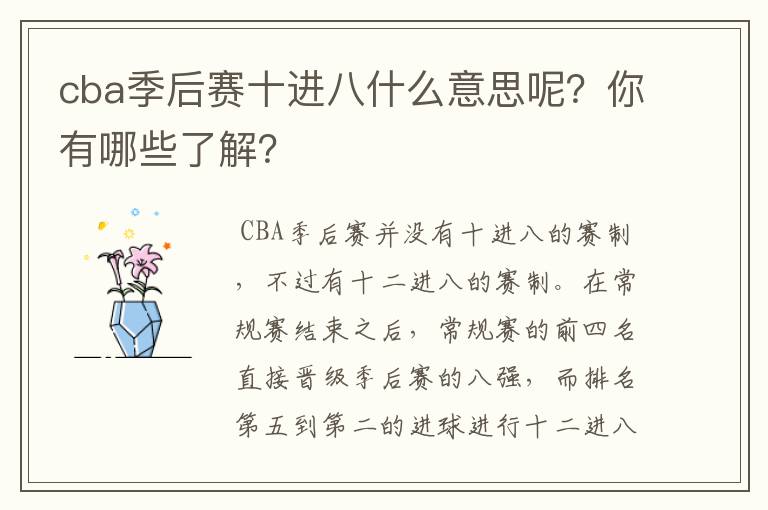 cba季后赛十进八什么意思呢?你有哪些了解?