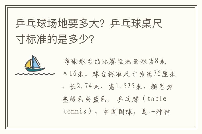 乒乓球场地要多大?乒乓球桌尺寸标准的是多少?