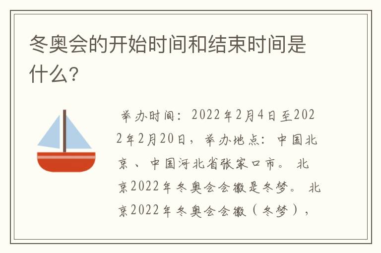 冬奥会的开始时间和结束时间是什么?