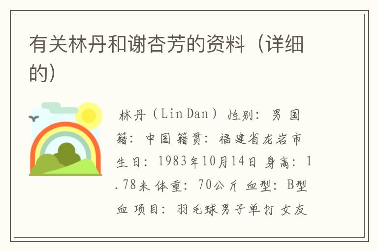 有关林丹和谢杏芳的资料(详细的)